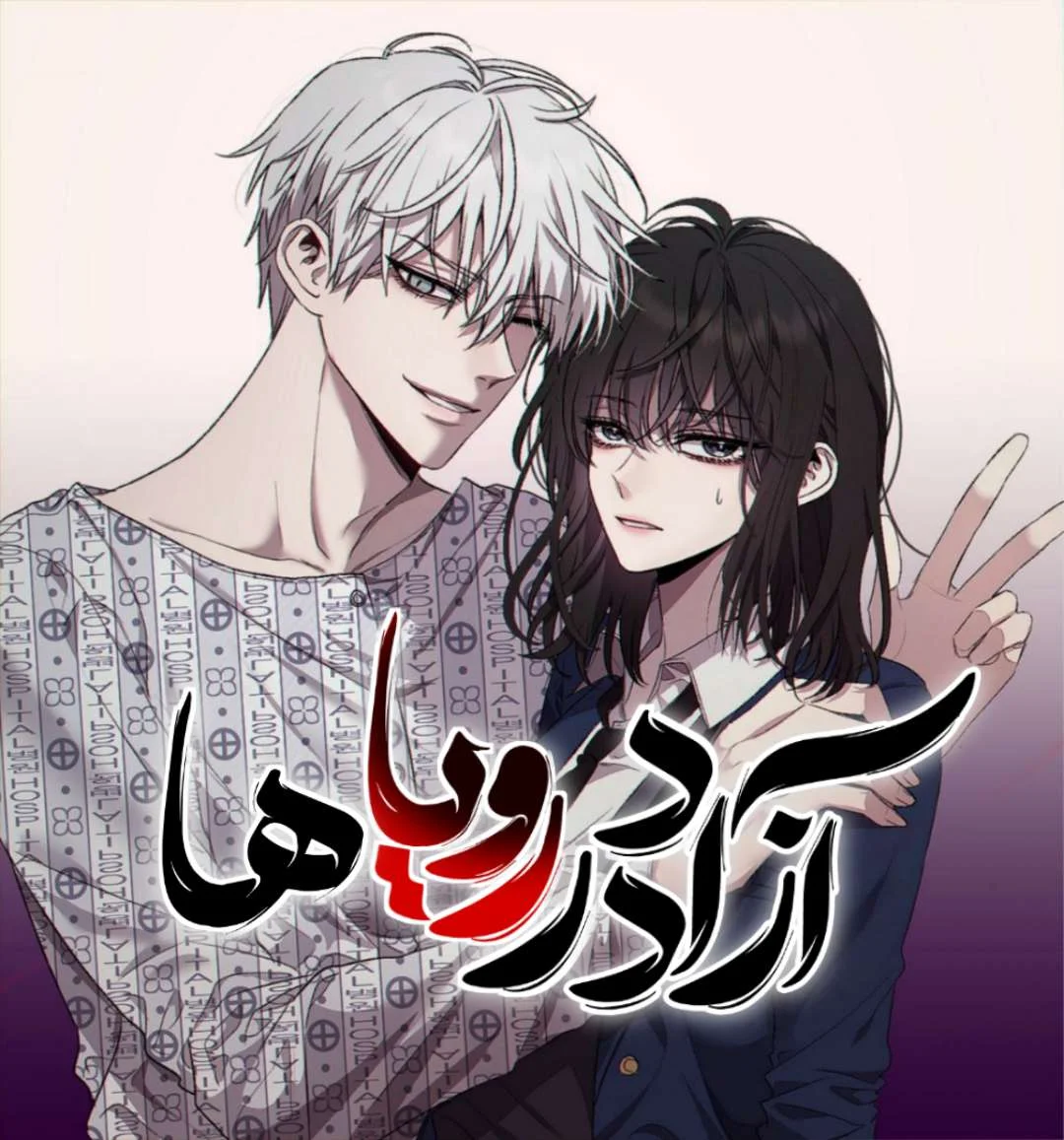  آزاد در رویاها