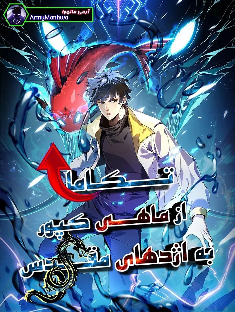 Img_Manhwa_Evolution from Carp to Divine Dragon