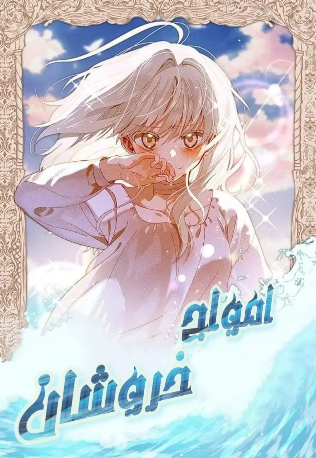 Img_Manhwa_Foam Of The Waves