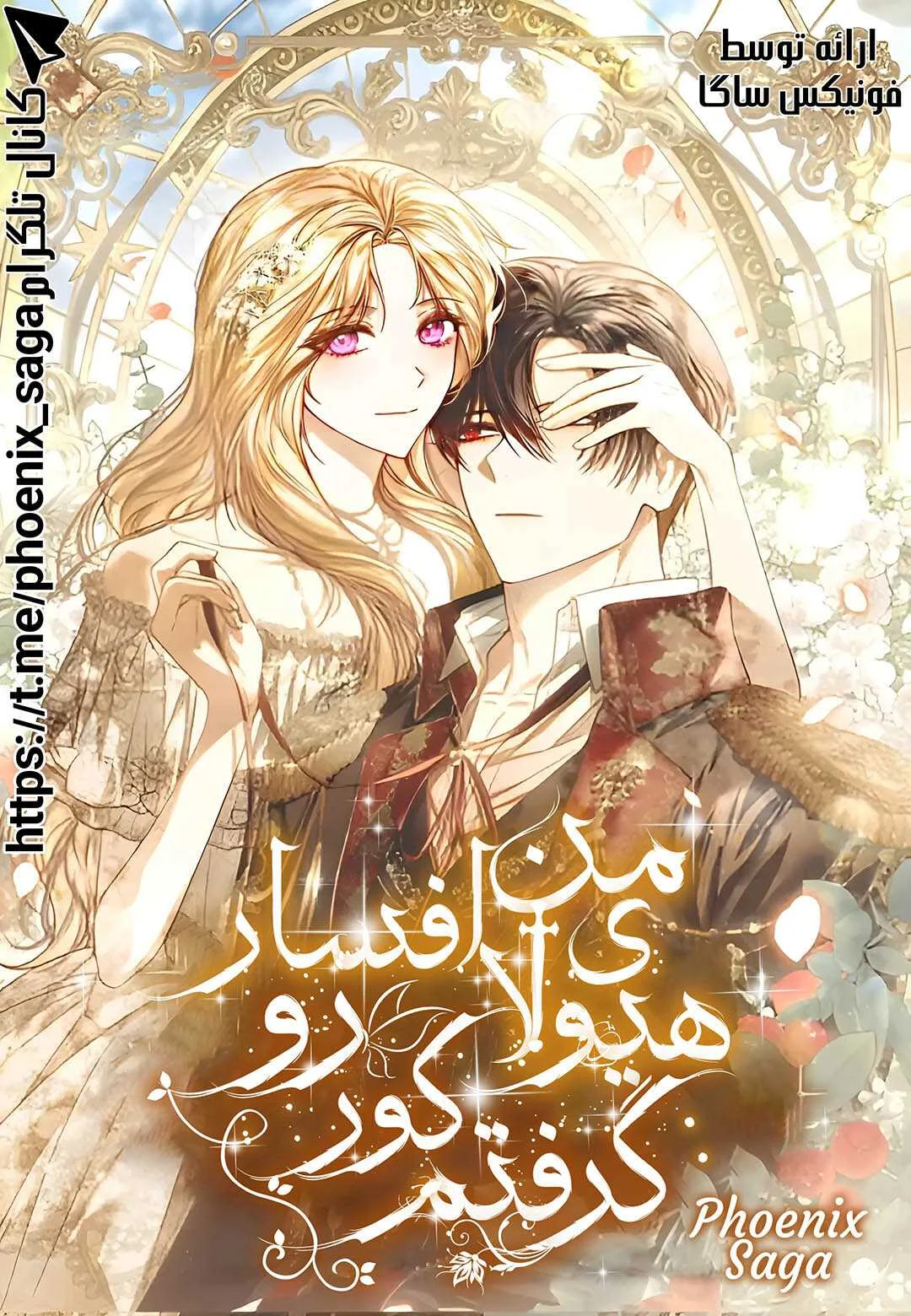 من افسار هیولای کور رو گرفتم