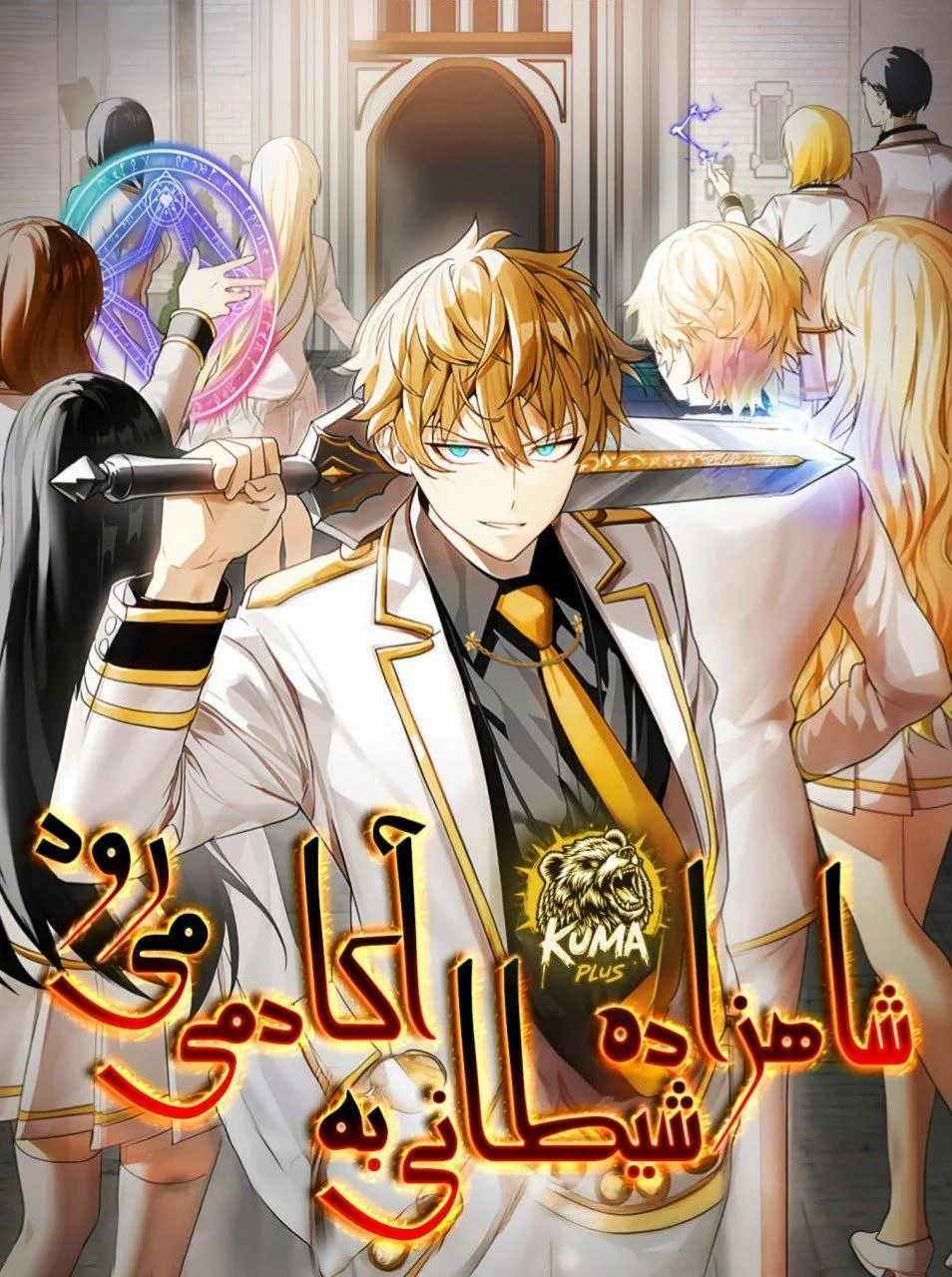 Img_Manhwa_The Demon Prince Goes To Academy