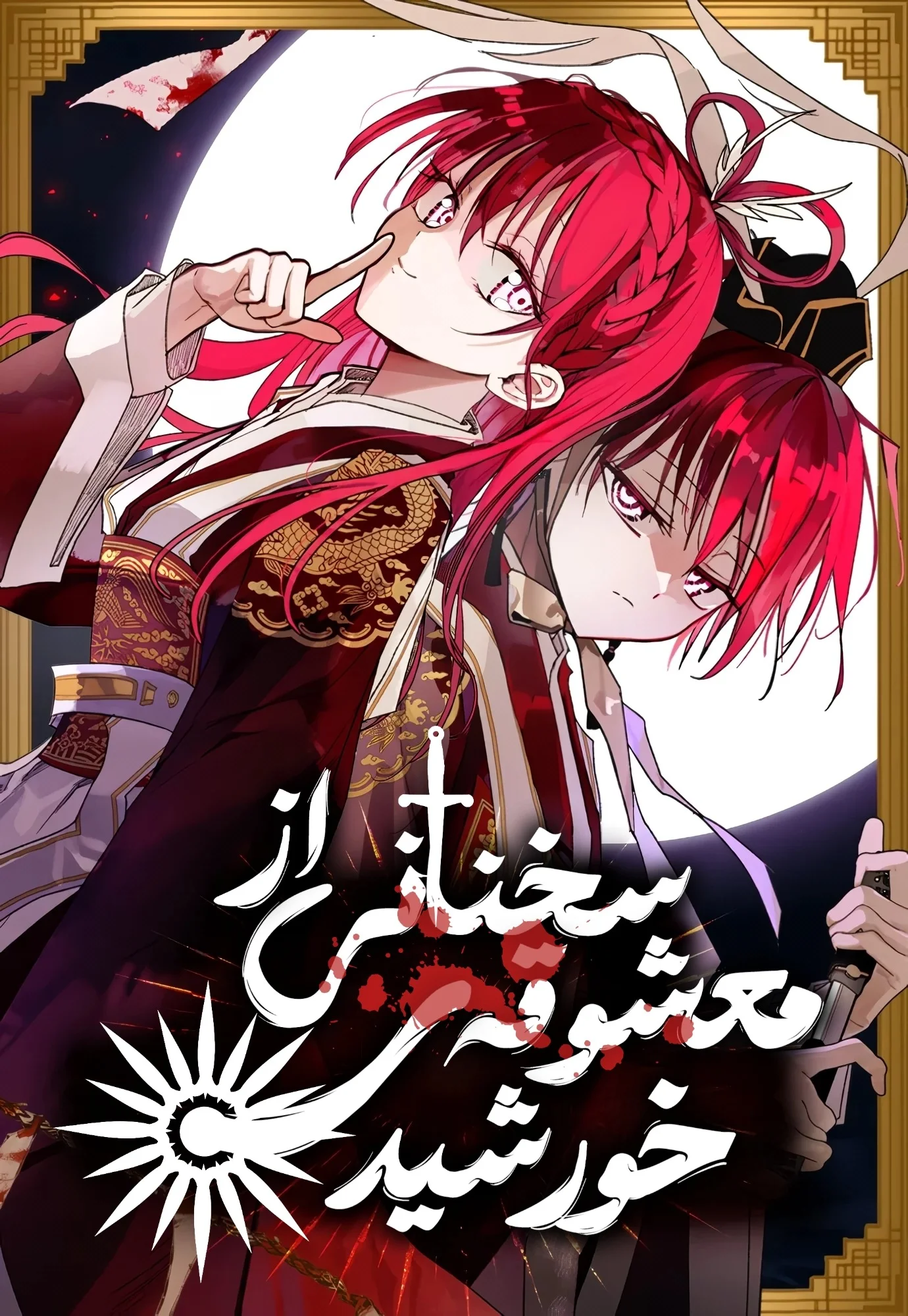 Img_Manhwa_The Words of The Beloved Sun
